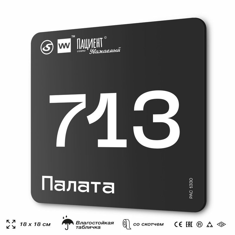 Табличка информационная "Палата №713" для медучреждения, 18х18 см, пластиковая, SilverPlane x Айдентика #1