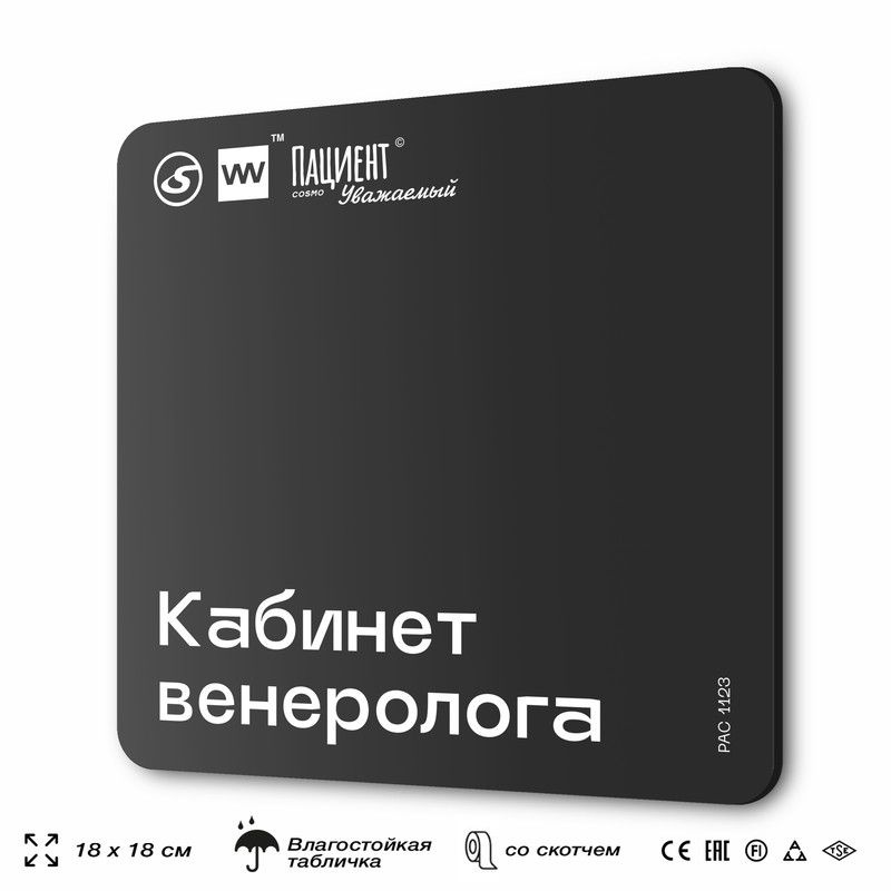 Табличка информационная "Кабинет венеролога" для медучреждения, 18х18 см, пластиковая, SilverPlane x #1