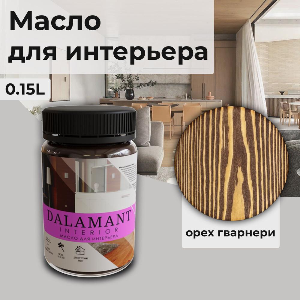 Масло для дерева и мебели Dalamant interior/ 150 мл /цвет: Орех Гварнери/ с воском, для пропитки и обработки #1