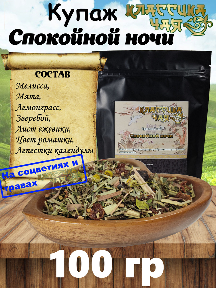 Чайный Купаж Спокойной ночи, 100 гр. (Мелисса, мята, лемонграсс, зверебой, лист ежевики, цвет ромашки, #1