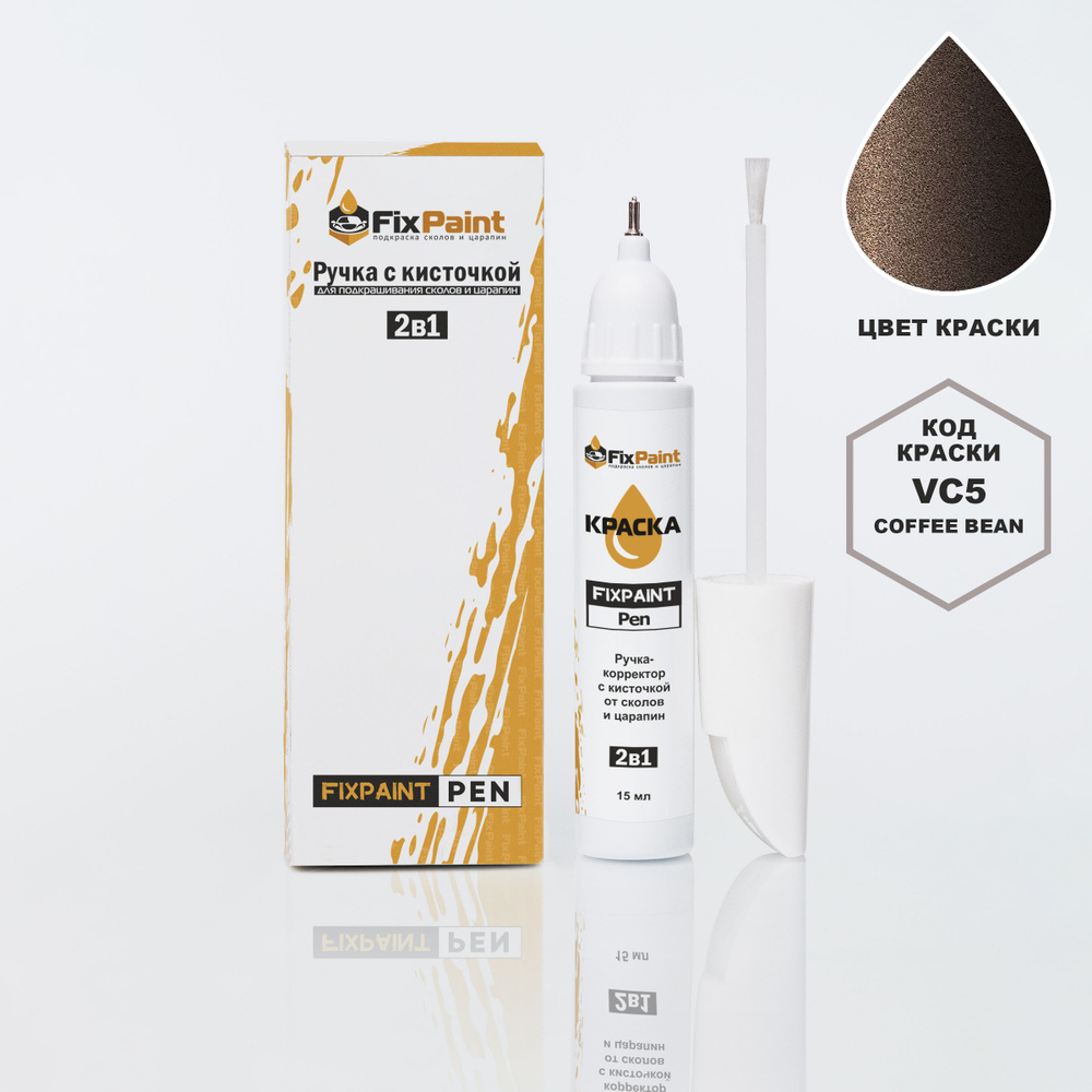 Подкраска HYUNDAI SOLARIS, код VC5, COFFEE BEAN, ручка-корректор с кисточкой 2 в 1 FixPaint Pen 15 мл, #1