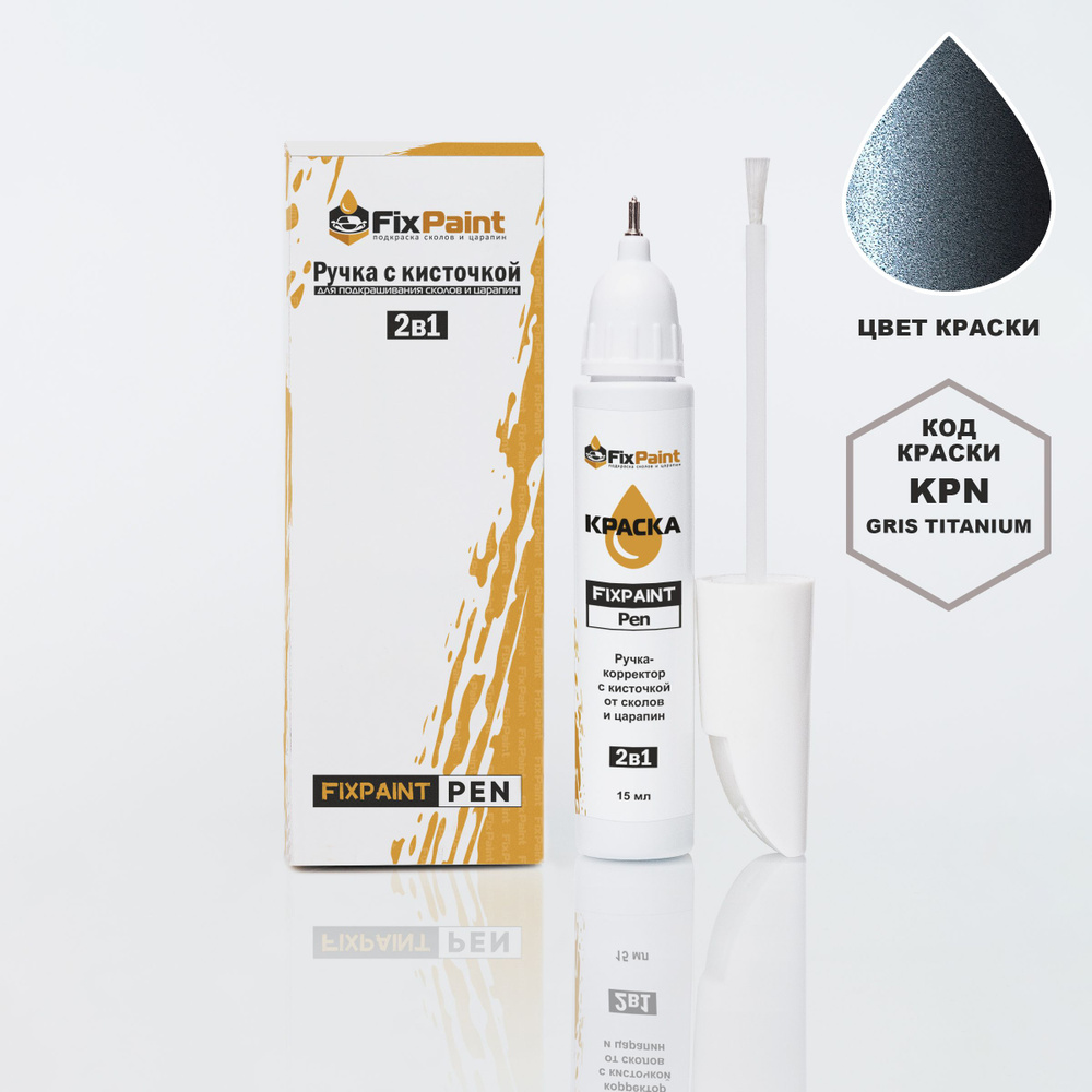 Подкраска RENAULT, код KPN, TEKPN, GRIS TITANIUM, ручка-корректор с кисточкой 2 в 1 FixPaint Pen 15 мл, #1