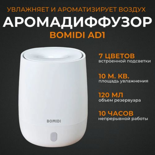 Аромадиффузор BOMIDI AD1, ароматизатор для дома и офиса, белый  #1