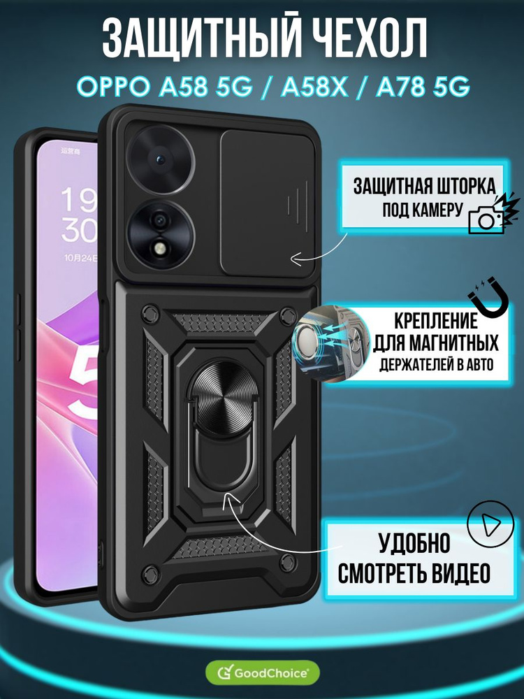 GoodChoice/Чехол противоударный для Oppo A58 5G / A58X 5G / A78 5G (Оппо А58 5G, А58Х , А78) , кольцом-подставкой #1