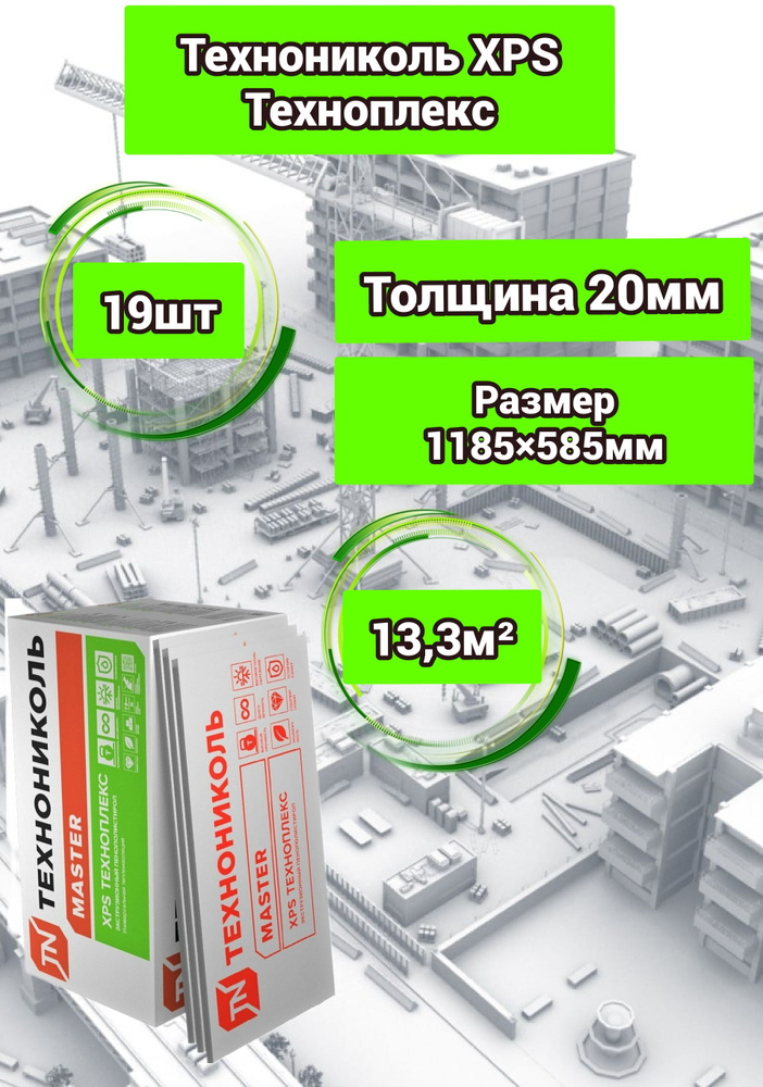 Утеплитель ТЕХНОНИКОЛЬ ТЕХНОПЛЕКС экструдированный пенополистирол 20х585х1185мм (19 плит)  #1