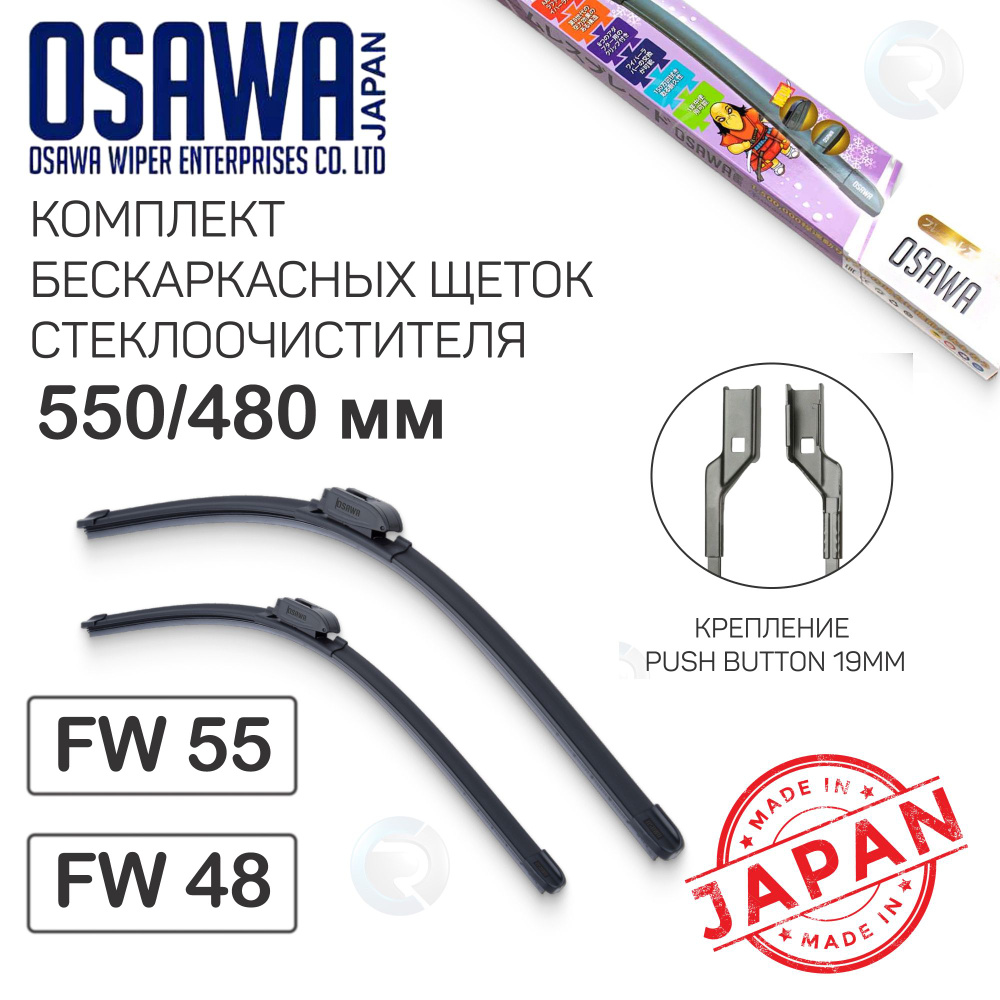 Комплект щеток стеклоочистителя OSAWA (Япония) 550/480мм, крепление Push Button 19, дворники для Haval #1