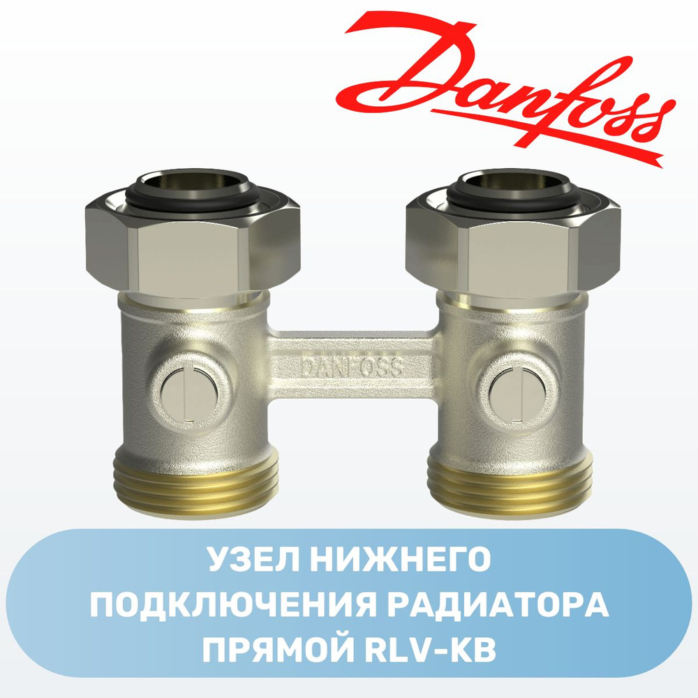 Узел нижнего подключения радиатора прямой RLV-KB Danfoss клапан запорный 3/4 003L0391 ДУ15  #1
