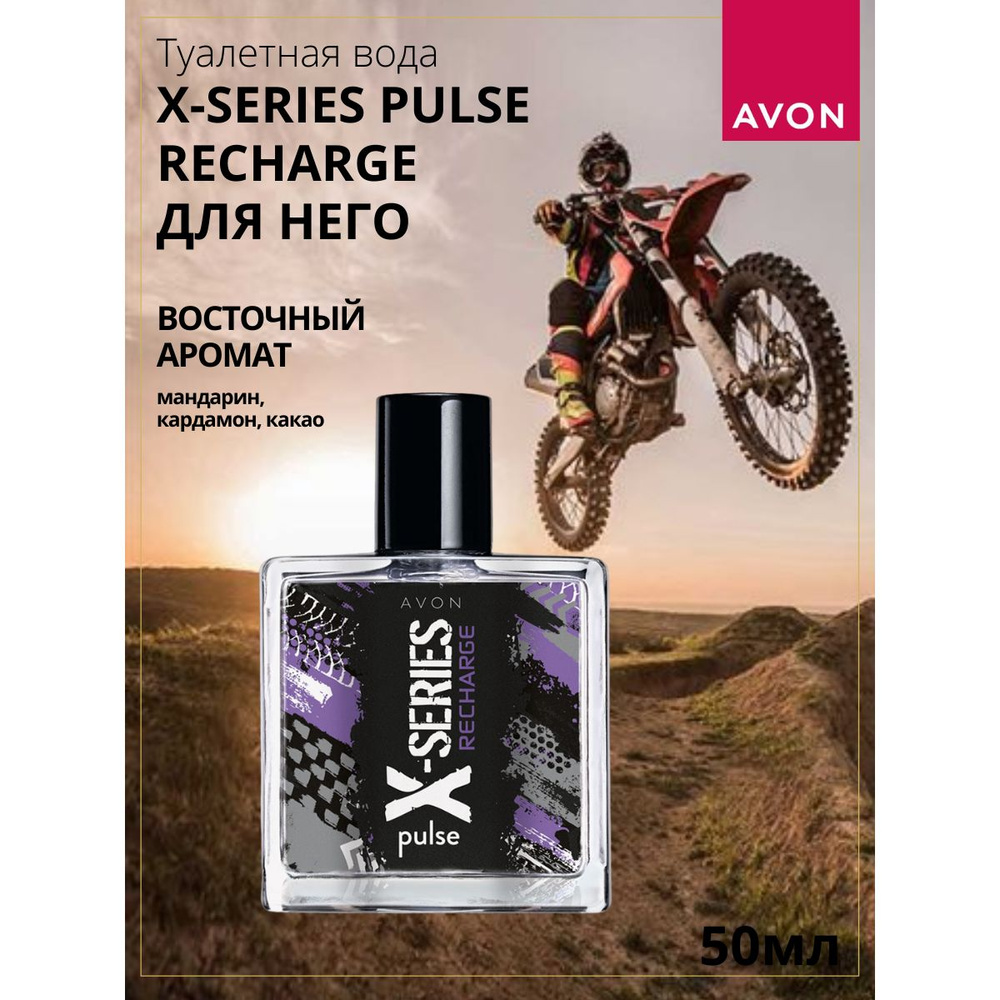 AVON Туалетная вода X-Series pulse Recharge 50 мл #1