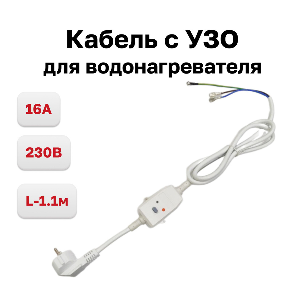 Кабель с УЗО для водонагревателя 16A 230v L-1.1м #1