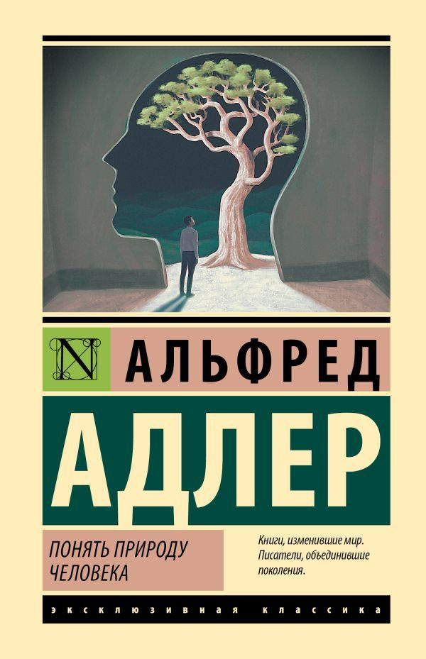 Понять природу человека | Адлер Альфред #1