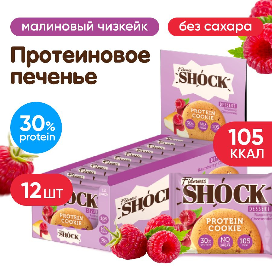 Протеиновое печенье неглазированное FitnesSHOCK Protein Cookie Dessert, 12 шт по 35 г, вкус: малиновый #1