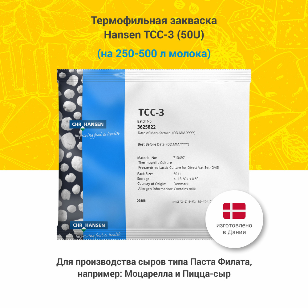 Термофильная закваска для сыра моцарелла TCC-3, 50 U #1