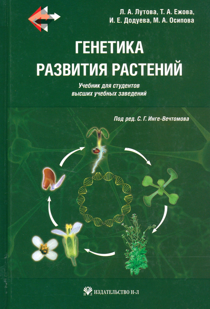 Генетика развития растений. Учебник +CD #1