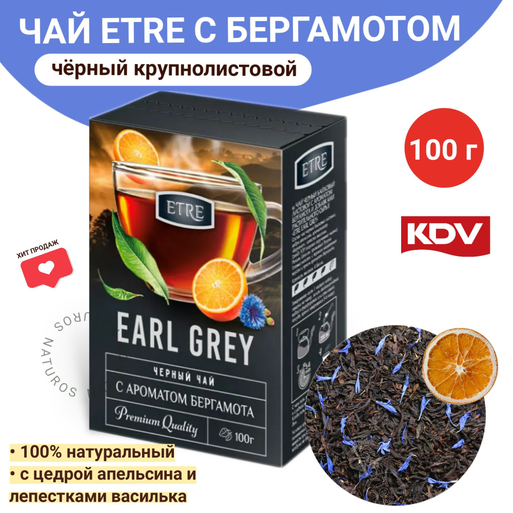 ETRE, earl Grey чай черный с бергамотом, 100г #1