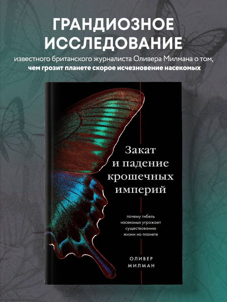 Закат и падение крошечных империй. Почему гибель насекомых угрожает существованию жизни на планете  #1