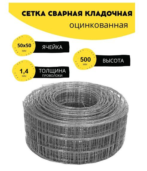 Сетка сварная, кладочная, фасадная, строительная, оцинкованна. Ячейка 50х50 мм d-1,4. Высота 500 мм, #1