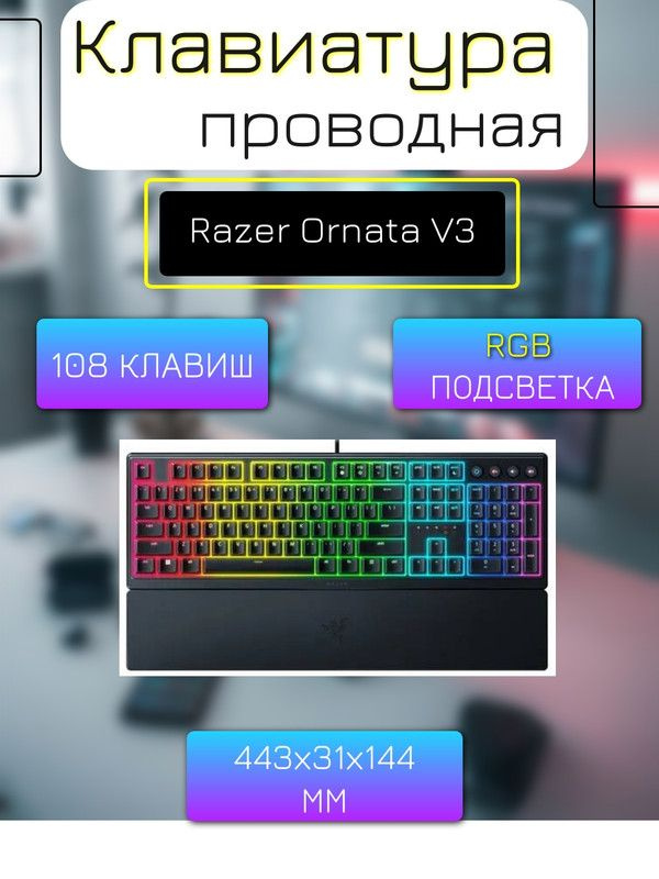 Клавиатура проводная Razer Ornata V3 #1