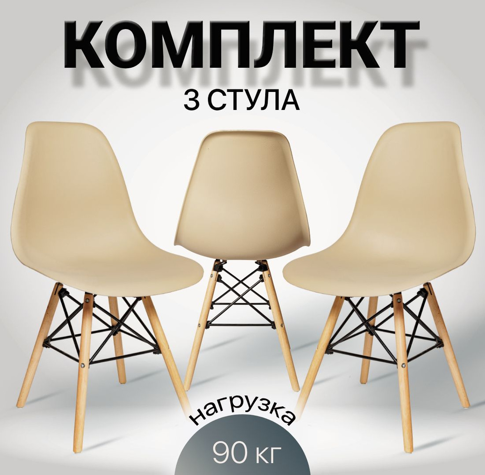 Стулья для кухни Eames, 3 шт, стул обеденный, комплект, SC - 001В бежевый, пластиковый  #1