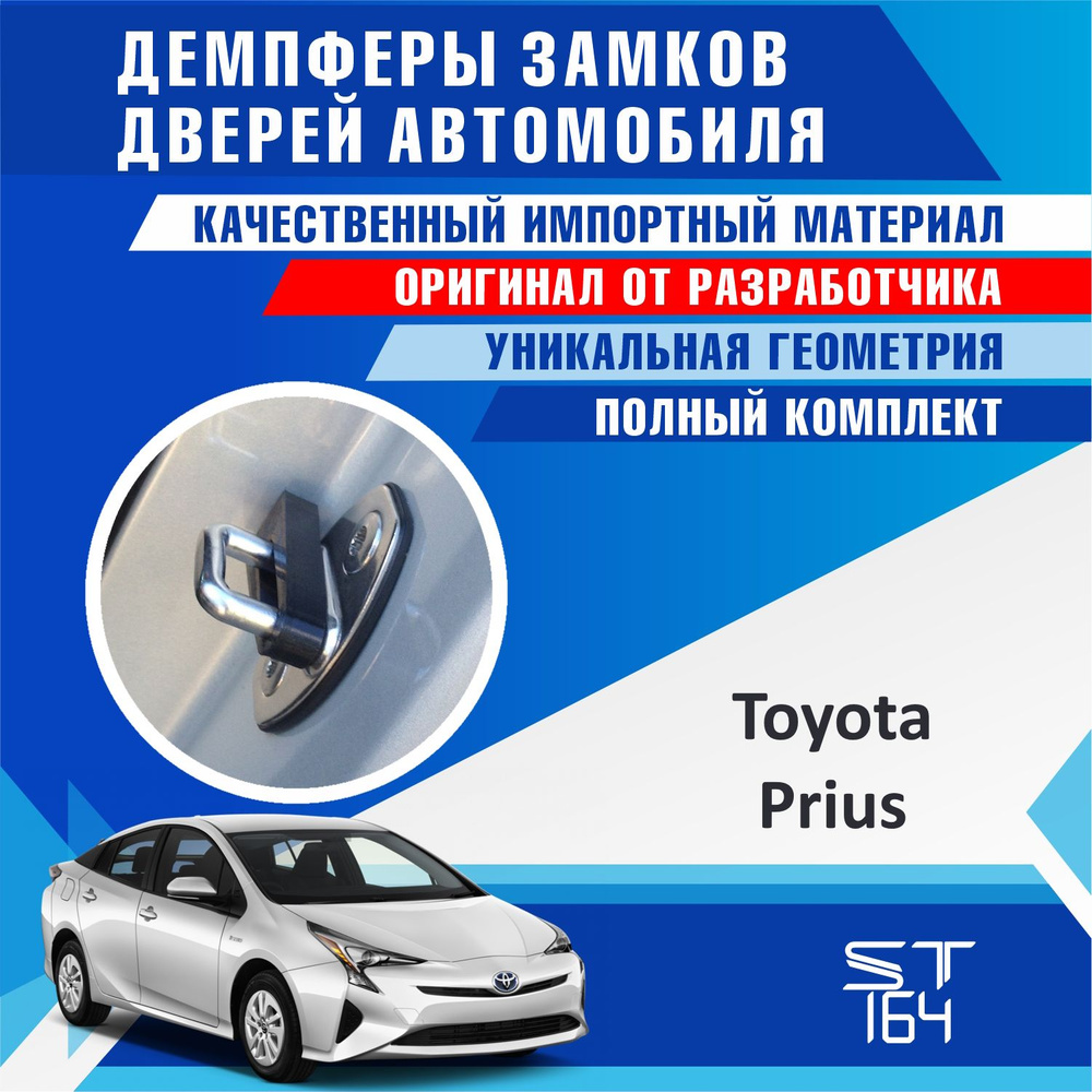 Демпферы замков дверей Тойота Приус ( Toyota Prius ) , на 4 двери + смазка  #1