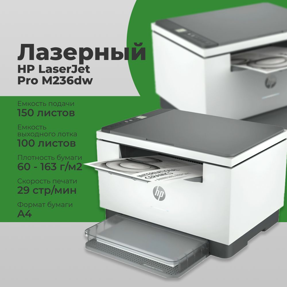 МФУ HP LaserJet MFP M236dw (9YF95A) #1