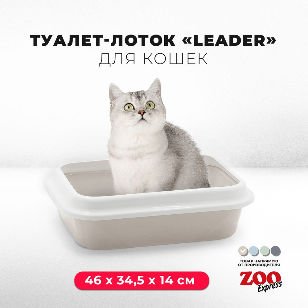 Туалет-лоток для кошек ZOOexpress LEADER с рамкой, 46х34,5х14 см, бежевый  #1