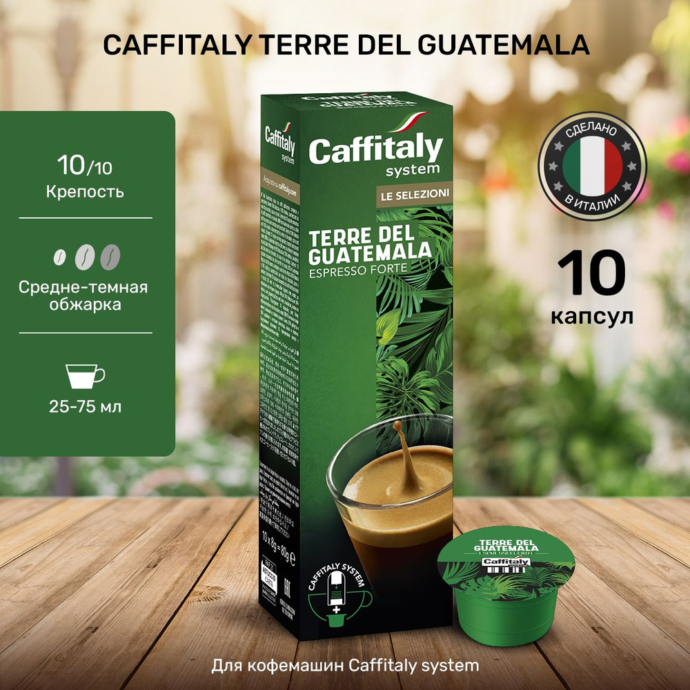 Натуральный молотый кофе в капсулах Caffitaly Terre Del Guatemala 10 шт  #1