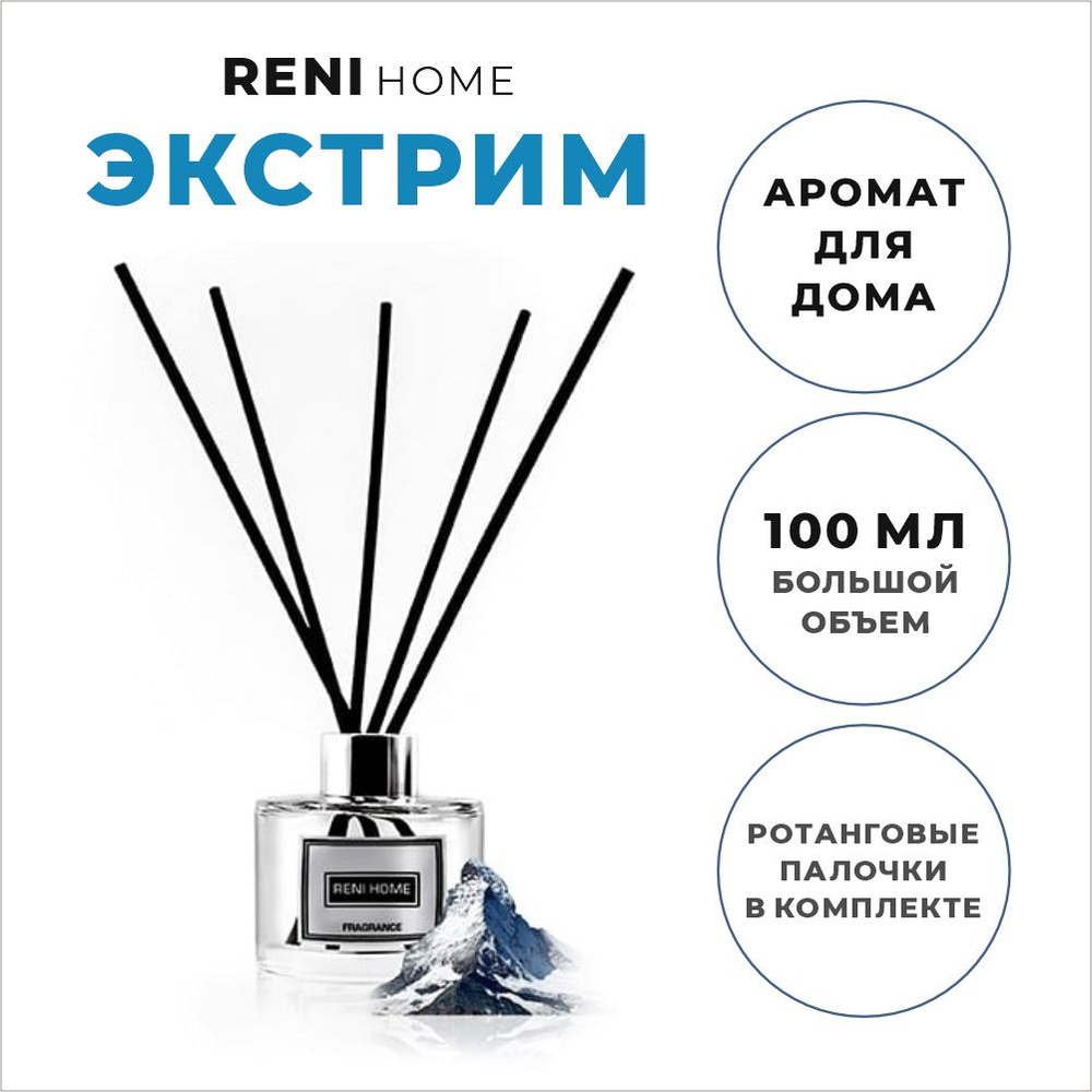 Ароматический диффузор RENI HOME 19 / EXTREME / ЭКСТРИМ (аромат для дома), 100 мл  #1