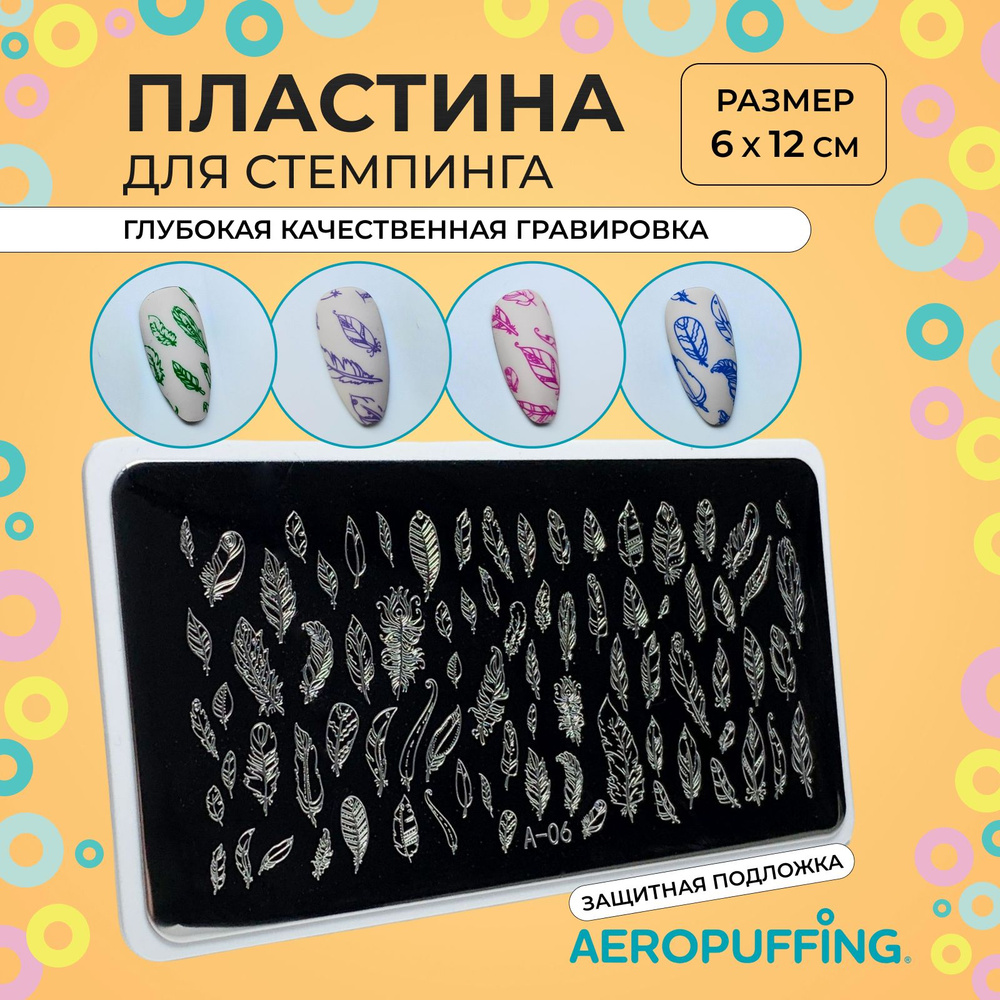 Aeropuffing Пластина для стемпинга / фигурки, перья, перо / Stamping Plate, A-06  #1