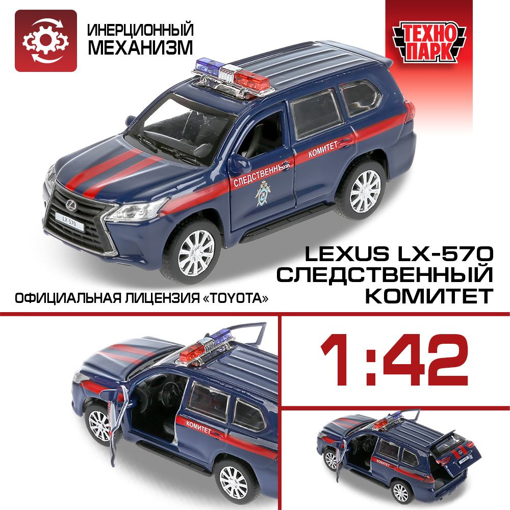 Машинка игрушка детская для мальчика Lexus LX-570 Следственный комитет  Технопарк детская модель металлическая коллекционная инерционная 12 см -  купить с доставкой по выгодным ценам в интернет-магазине OZON (207753128)