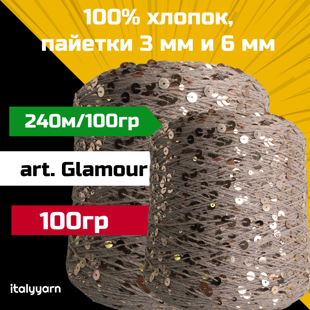 GLAMOUR italyyarn; пайетки 3мм и 6мм на нити из 100% хлопка; 240м/100гр; 100 гр  #1