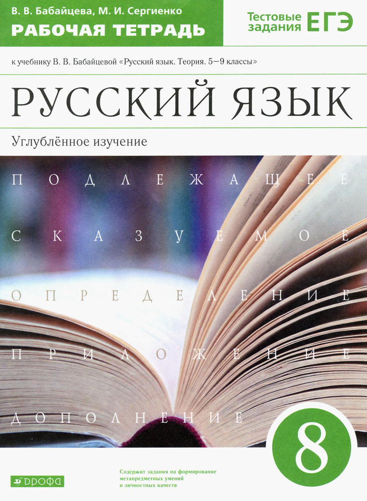 Русский язык. 8 класс. Рабочая тетрадь к учебнику В. Бабайцевой. Углублённое изучение. ФГОС | Бабайцева #1