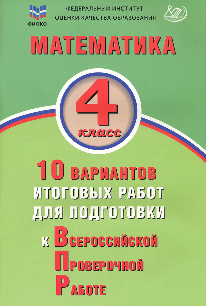 Математика. 4 класс. 10 вариантов итоговых работ для подготовки к ВПР. ФГОС | Волкова Е. В.  #1