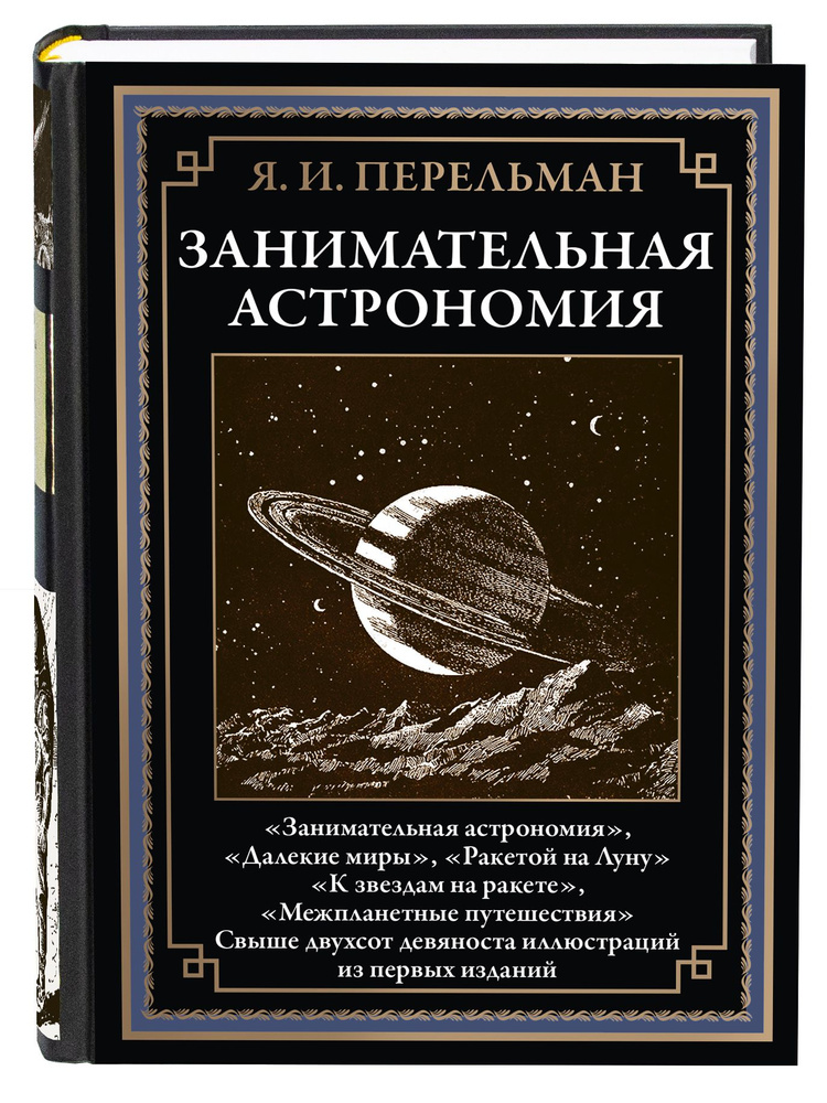 Перельман Занимательная Астрономия | Перельман Яков Исидорович  #1
