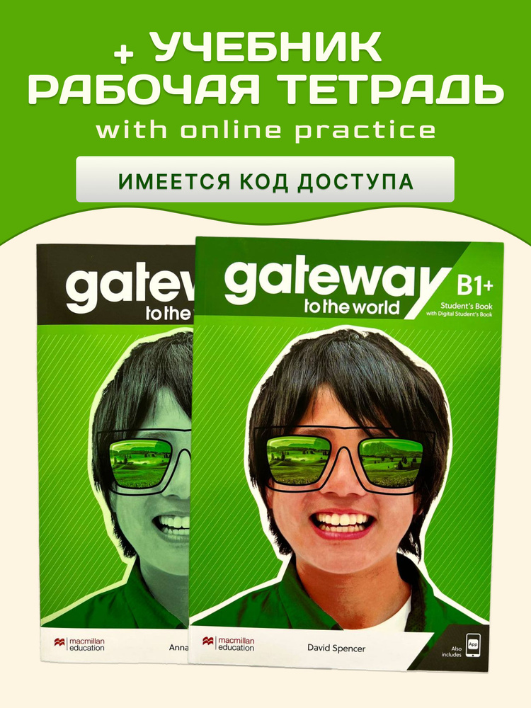 Комплект Gateway to the World B1+ MacmillanEd+SB+WB+код #1