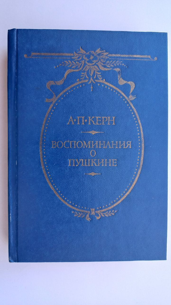 Воспоминания о Пушкине | Керн Анна Петровна #1