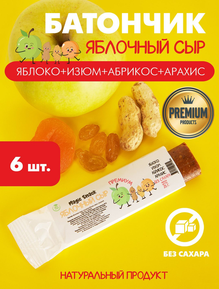 Фруктовый батончик "яблочный сыр", Magic Snack, без сахара,яблоко изюм абрикос арахис, 6 шт по 25гр  #1