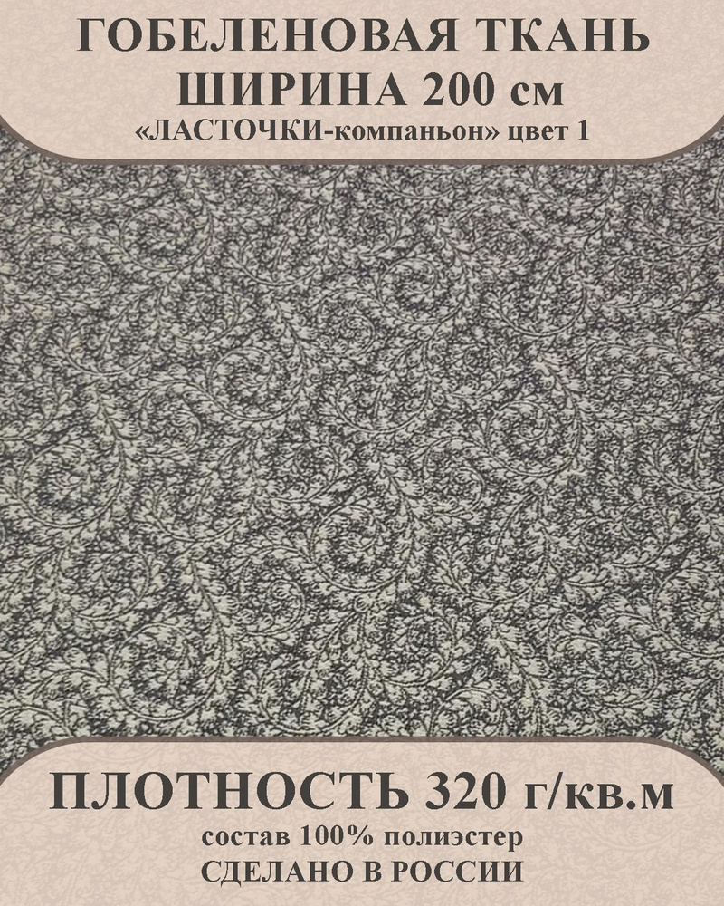 Ткань мебельно-декоративная гобелен "Ласточки-компаньон" цвет 1 ширина 200 см 100% пэ  #1