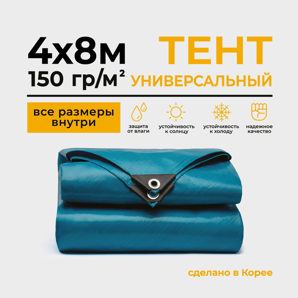 Тент Тарпаулин 4х8м 150г/м2 универсальный, укрывной, строительный, водонепроницаемый.  #1