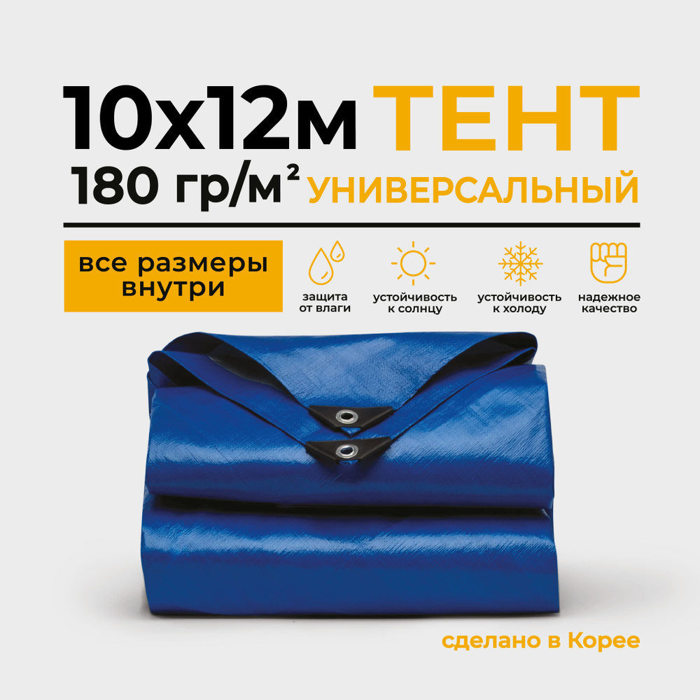 Тент Тарпаулин 10х12м 180г/м2 универсальный, укрывной, строительный, водонепроницаемый.  #1