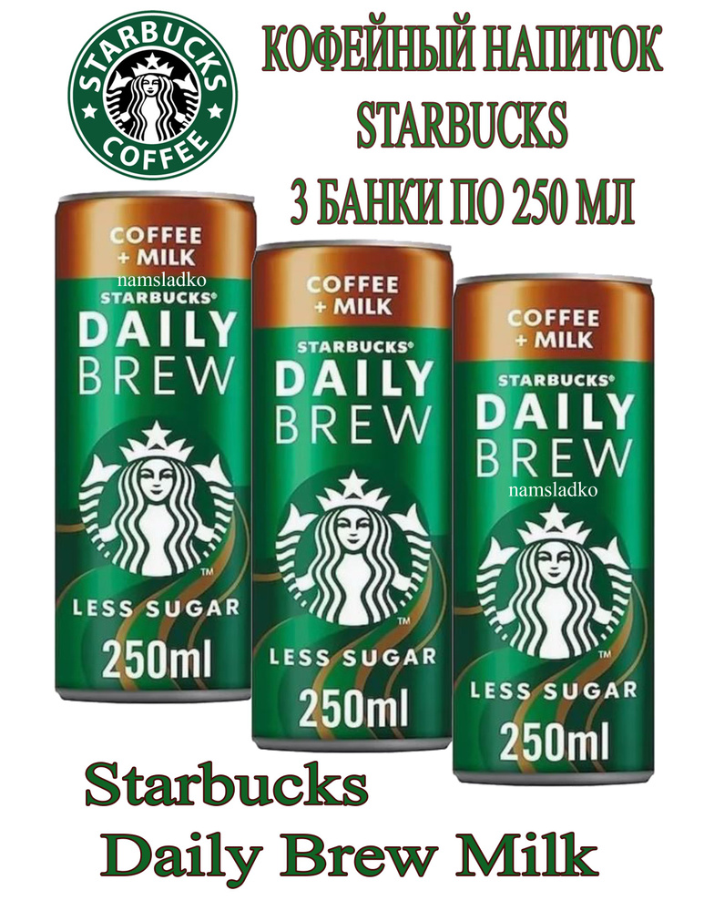 Кофейный напиток Starbucks Daily Brew Milk 3 шт*250 мл, Дания. Кофе холодный.  #1