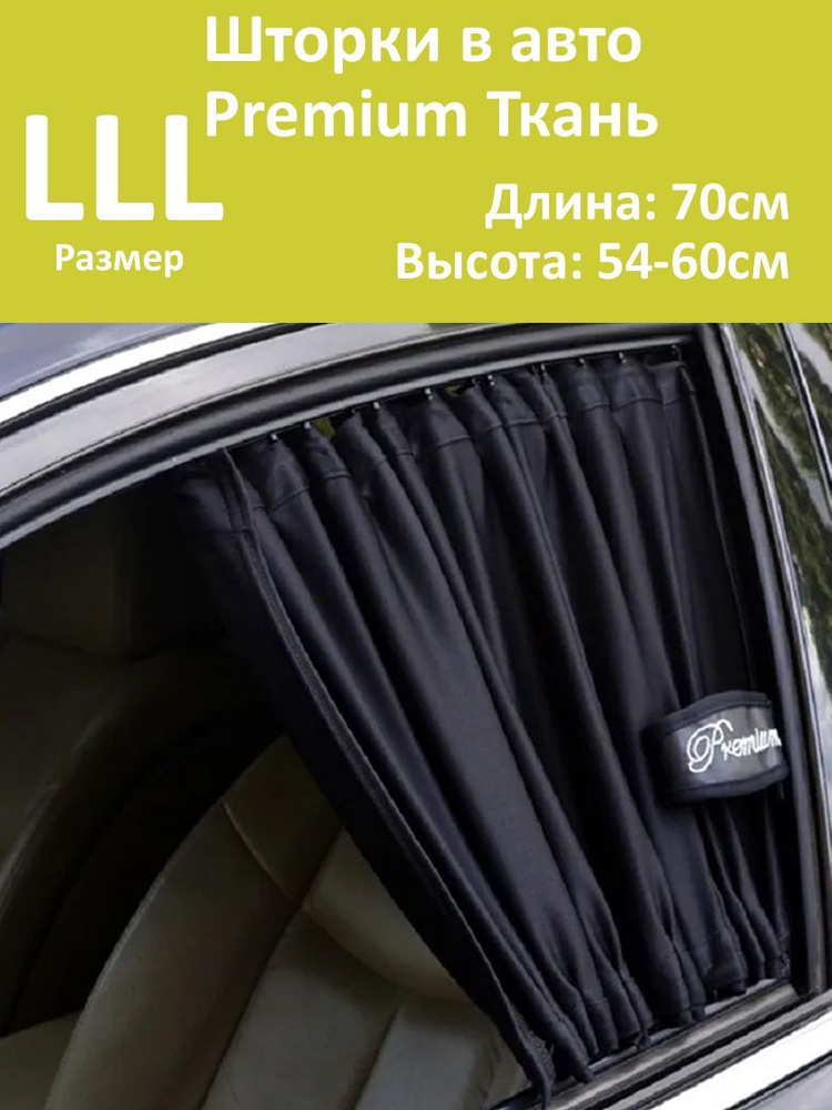 Шторки в авто Premium LLL 70x54-60см 2шт #1