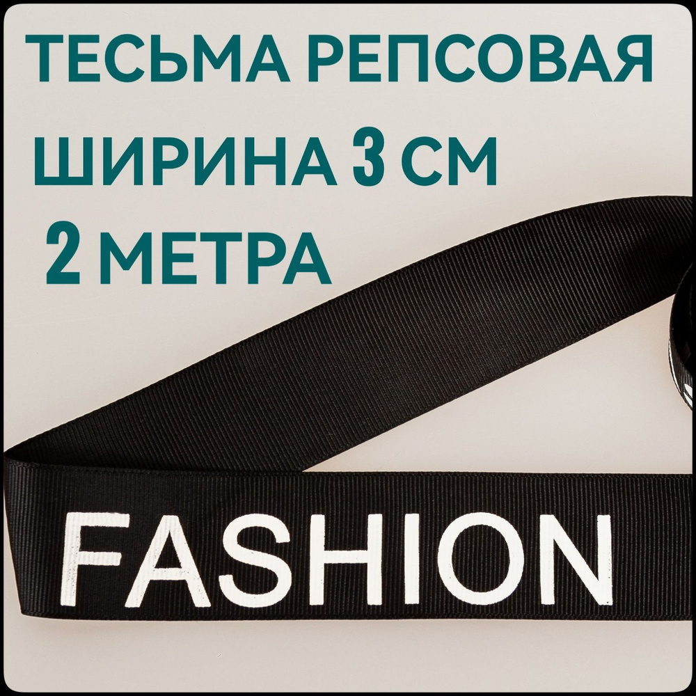 Лента/ тесьма репсовая для шитья белый на черном с принтом FASHION ш.3 см, в уп.2 м, для шитья, творчества, #1