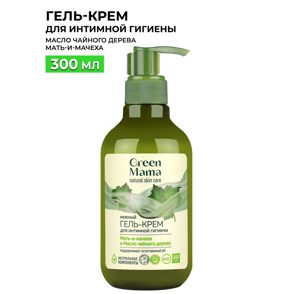GREEN MAMA Гель-крем для интимной гигиены мать-и-мачеха и масло чайного дерева 300 мл  #1