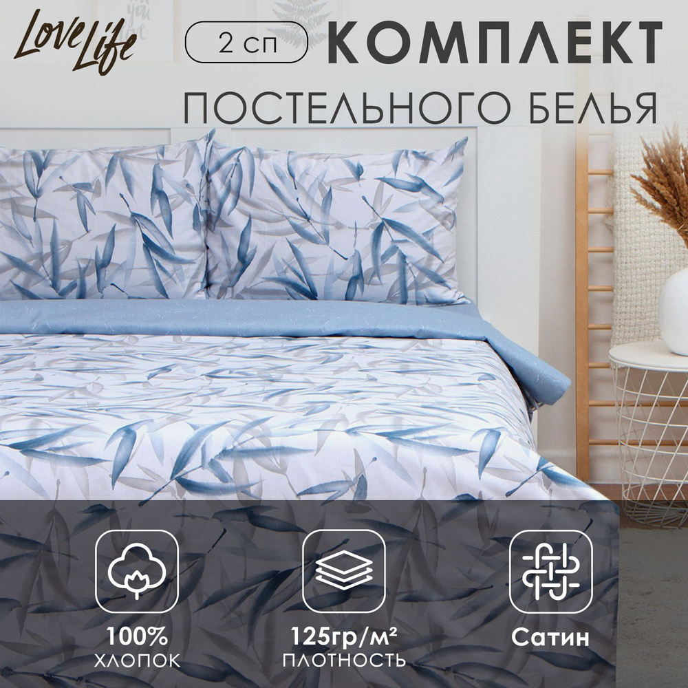 Комплект постельного белья LoveLife 2сп "Тростник" 175*215см, 200*225см, 50*70см-2шт, 100%хлопок, сатин, #1