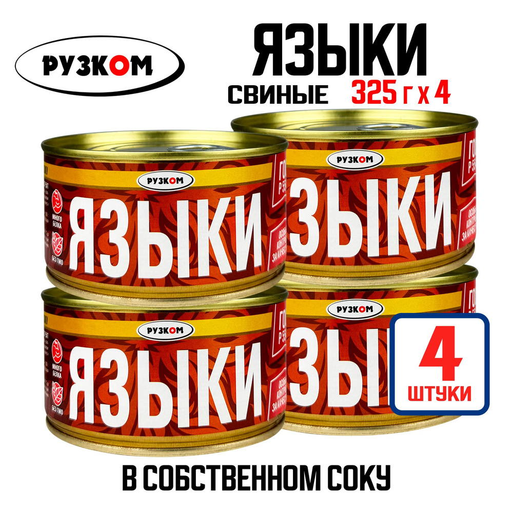 Консервы мясные РУЗКОМ - Языки свиные в собственном соку, деликатес ГОСТ, 325 г - 4 шт  #1