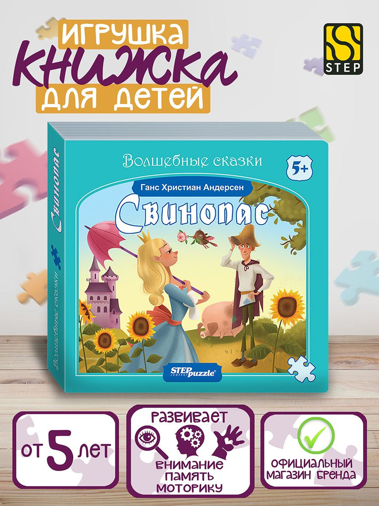 Степ Пазл / Книжка-игрушка "Свинопас" ("Волшебные сказки"), Step Puzzle  #1