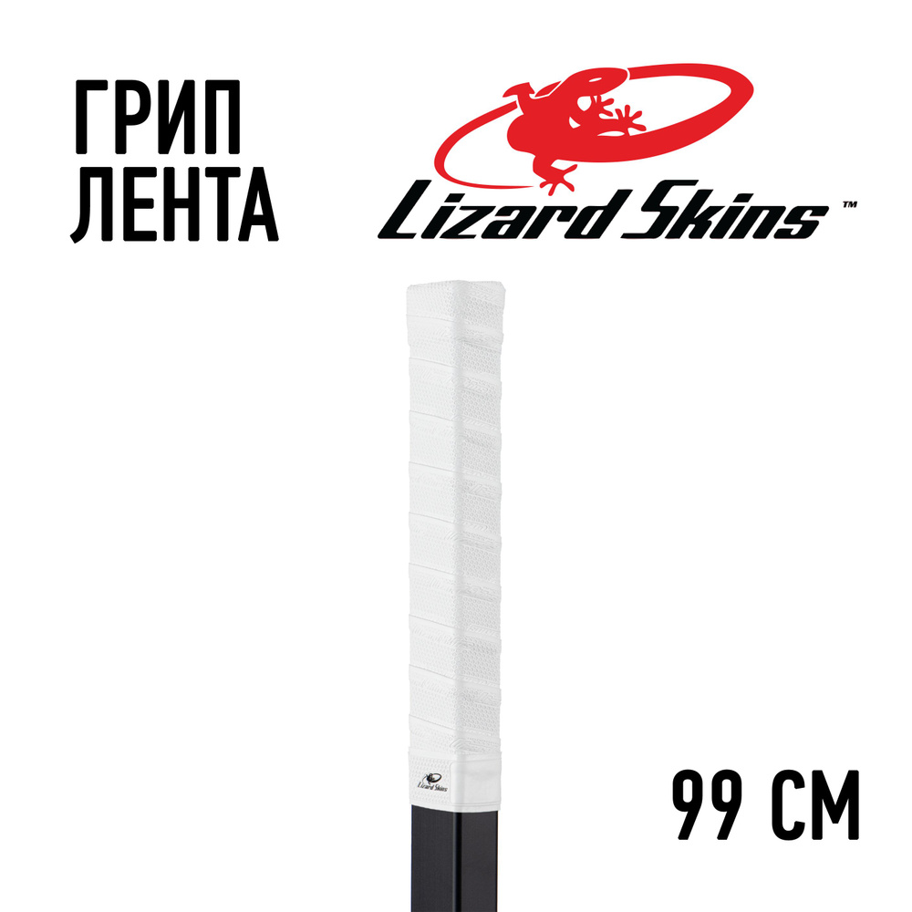 Грип лента Lizard Skins белая 99см #1