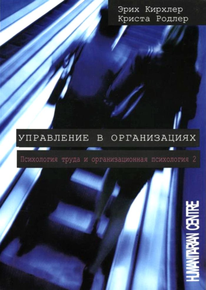 Управление в организациях. Психология труда и организационная психология. Том 2 | Кирхлер Эрих, Родлер #1