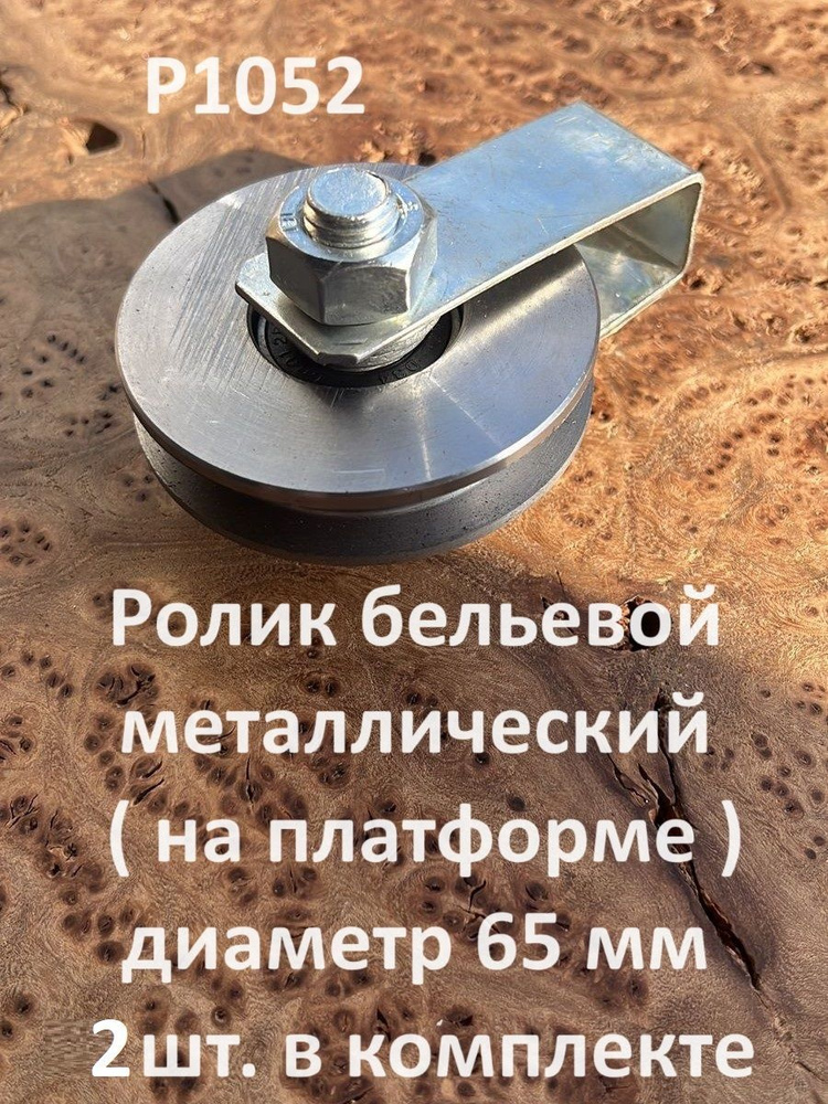 Ролик бельевой Р1052 металлический d65 на платформе (2 шт) #1