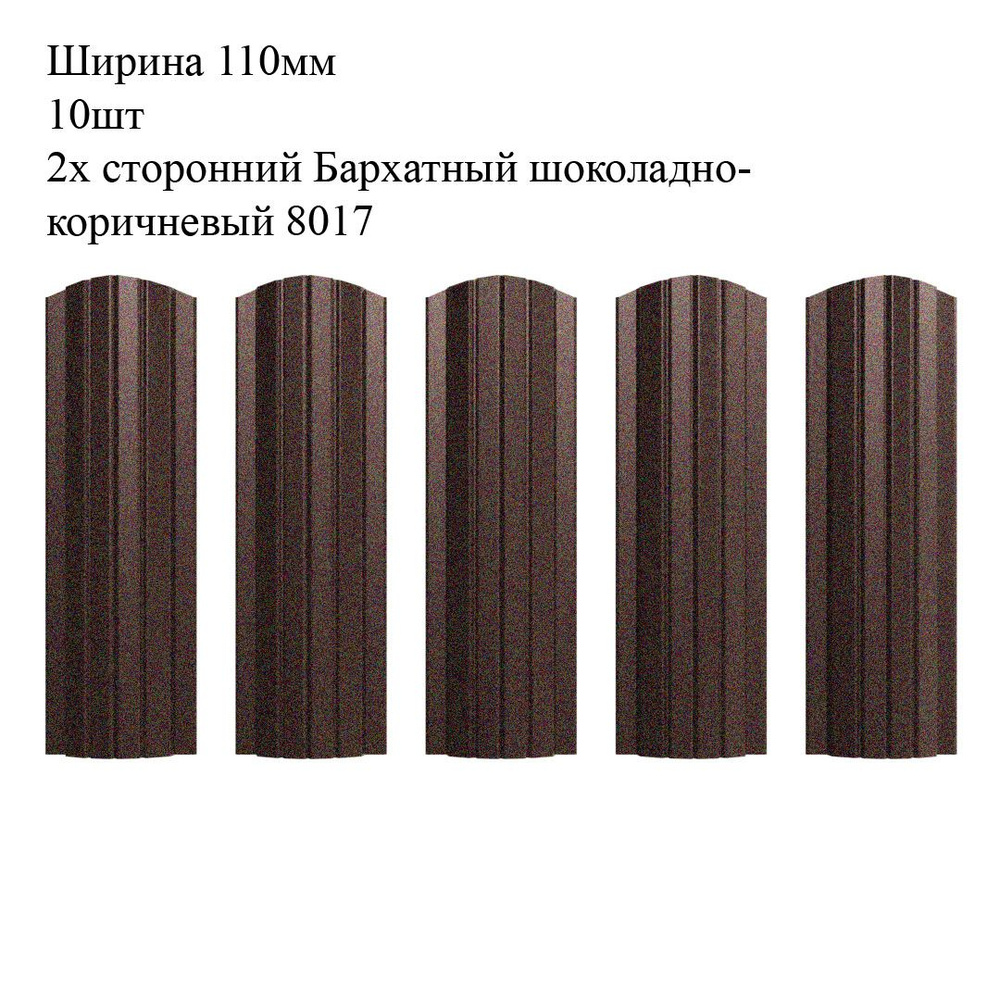 Штакетник металлический Полукруглый профиль, ширина 110мм, 10штук, длина 1,7м, цвет Бархатный шоколадно-коричневый #1